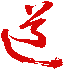 Zhi Dao Guan – The Taoist Center Logo